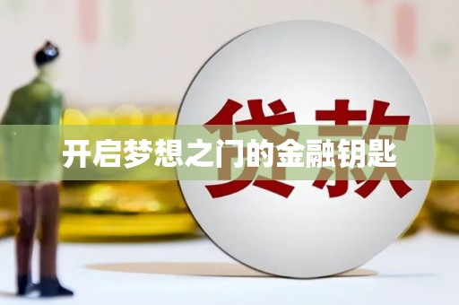 利通开启梦想之门的金融钥匙