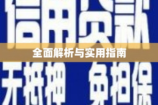 吉县全面解析与实用指南