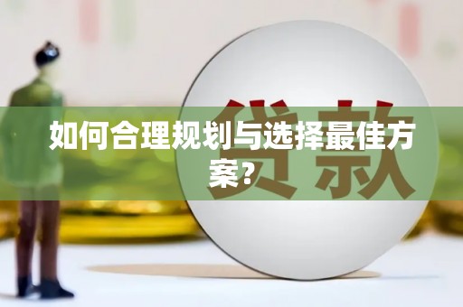 柳营如何合理规划与选择最佳方案？