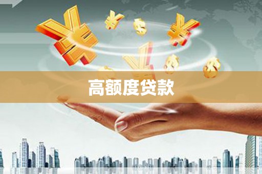 滨州高额度贷款