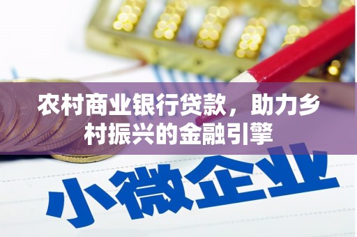 永宁农村商业银行贷款，助力乡村振兴的金融引擎
