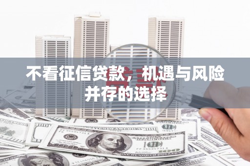 清镇不看征信贷款，机遇与风险并存的选择