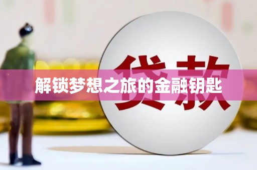 保税港区解锁梦想之旅的金融钥匙