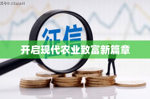 金乡开启现代农业致富新篇章