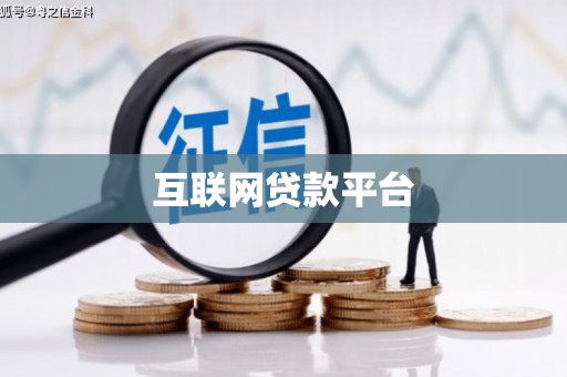 梧州互联网贷款平台