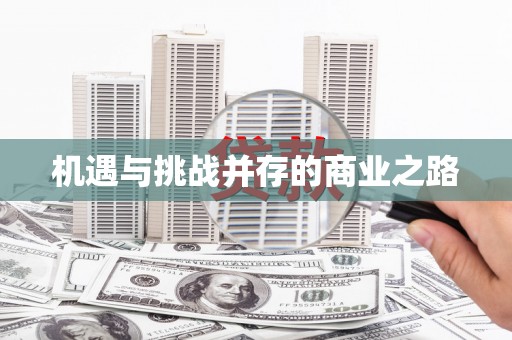 望奎机遇与挑战并存的商业之路