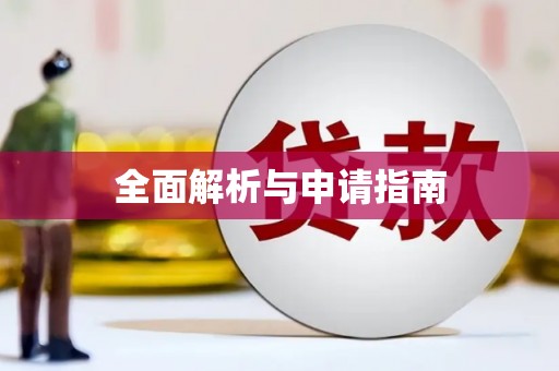 长城全面解析与申请指南