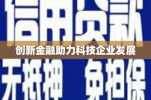 全椒创新金融助力科技企业发展