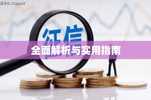 滁州全面解析与实用指南