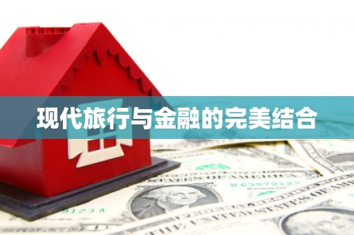 文昌现代旅行与金融的完美结合