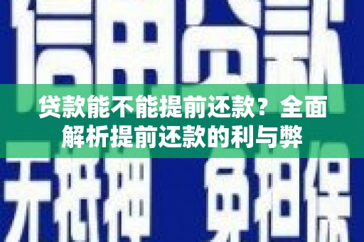 澳门半岛贷款能不能提前还款？全面解析提前还款的利与弊