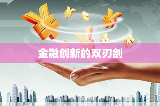 崇明金融创新的双刃剑